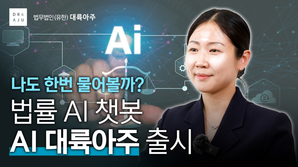 AI에 의한 법률 Q&A 서비스, 국내 로펌 최초 법률 AI 챗봇 'AI 대륙아주'